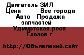 Двигатель ЗИЛ 130 131 › Цена ­ 100 - Все города Авто » Продажа запчастей   . Удмуртская респ.,Глазов г.